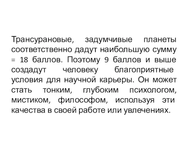 Трансурановые, задумчивые планеты соответственно дадут наибольшую сумму = 18 баллов. Поэтому