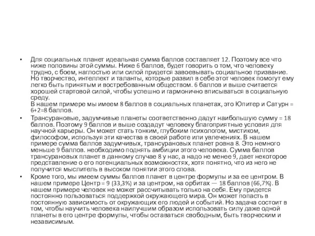 Для социальных планет идеальная сумма баллов составляет 12. Поэтому все что