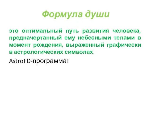 Формула души это оптимальный путь развития человека, предначертанный ему небесными телами