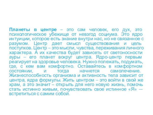 Планеты в центре – это сам человек, его дух, это психологическое