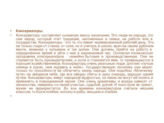 Консерваторы Консерваторы составляют основную массу населения. Это люди из народа, это