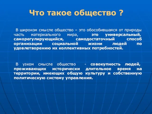 Что такое общество ? В широком смысле общество – это обособившаяся