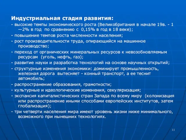 Индустриальная стадия развития: - высокие темпы экономического роста (Великобритания в начале