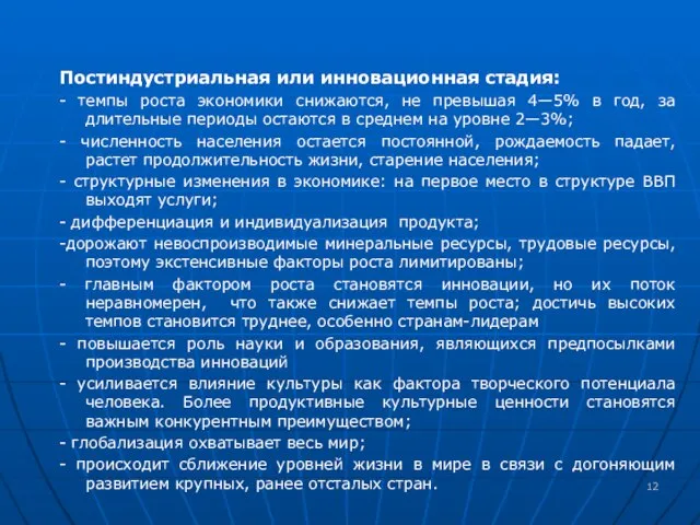 Постиндустриальная или инновационная стадия: - темпы роста экономики снижаются, не превышая