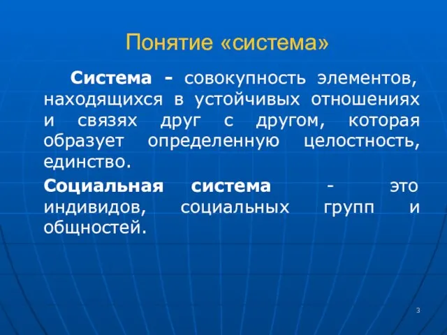 Понятие «система» Система - совокупность элементов, находящихся в устойчивых отношениях и