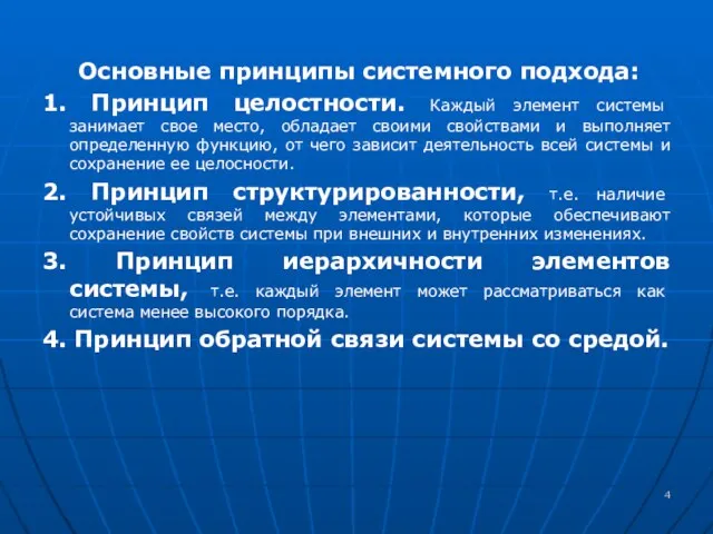 Основные принципы системного подхода: 1. Принцип целостности. Каждый элемент системы занимает