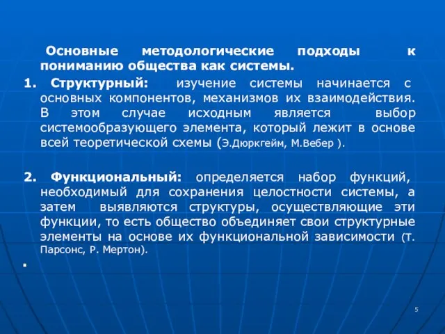 Основные методологические подходы к пониманию общества как системы. 1. Структурный: изучение