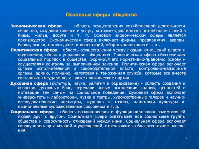 Основные сферы общества Экономическая сфера — область осуществления хозяйственной деятельности общества,