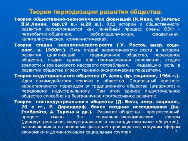 Теории периодизации развития общества: Теория общественно-экономических формаций (К.Марк, Ф.Энгельс В.И.Ленин, сер.19