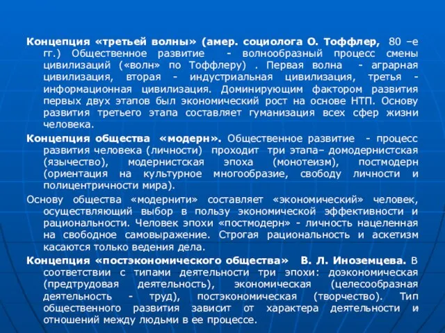 Концепция «третьей волны» (амер. социолога О. Тоффлер, 80 –е гг.) Общественное