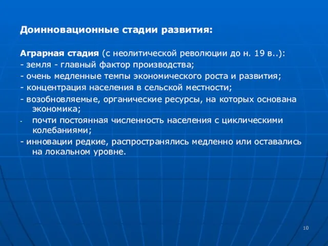 Доинновационные стадии развития: Аграрная стадия (с неолитической революции до н. 19