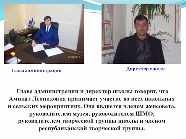 Глава администрации и директор школы говорят, что Аминат Леонидовна принимает участие