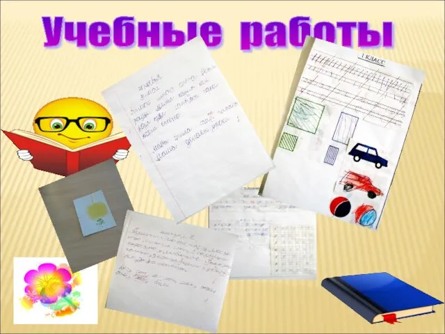 Учебные работы