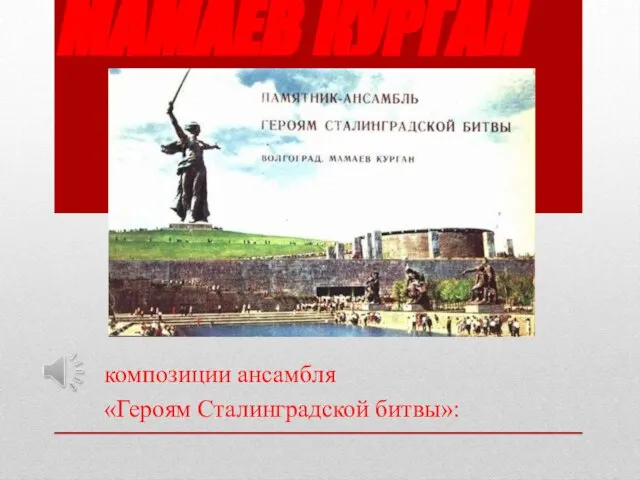 МАМАЕВ КУРГАН композиции ансамбля «Героям Сталинградской битвы»:
