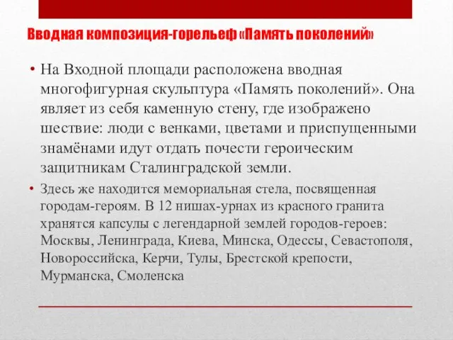 Вводная композиция-горельеф «Память поколений» На Входной площади расположена вводная многофигурная скульптура