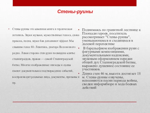 Стены-руины Стены-руины это каменная книга и героическая летопись. Звуки музыки, мужественные