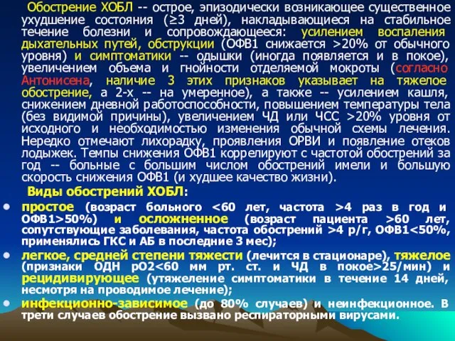 Обострение ХОБЛ -- острое, эпизодически возникающее существенное ухудшение состояния (≥3 дней),