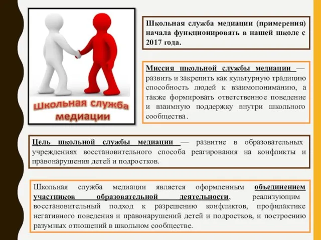 Школьная служба медиации (примерения) начала функционировать в нашей школе с 2017