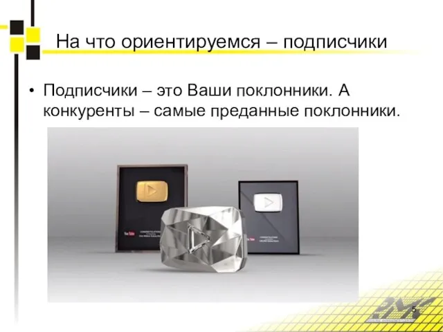 На что ориентируемся – подписчики Подписчики – это Ваши поклонники. А конкуренты – самые преданные поклонники.