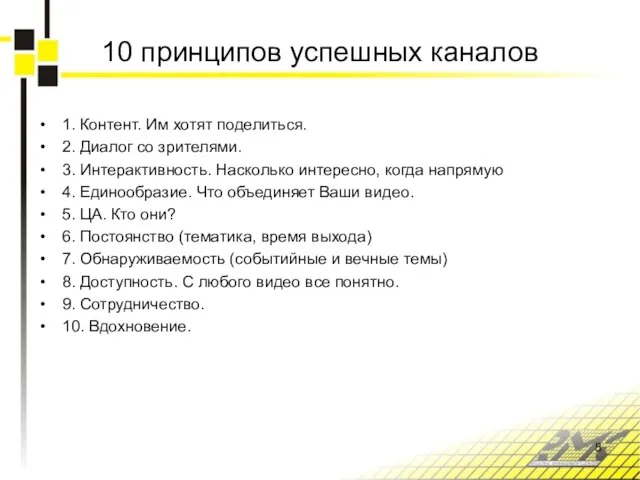 10 принципов успешных каналов 1. Контент. Им хотят поделиться. 2. Диалог