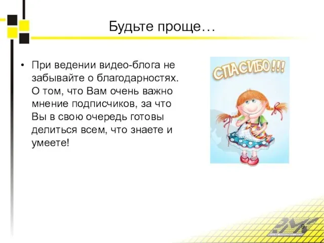 Будьте проще… При ведении видео-блога не забывайте о благодарностях. О том,