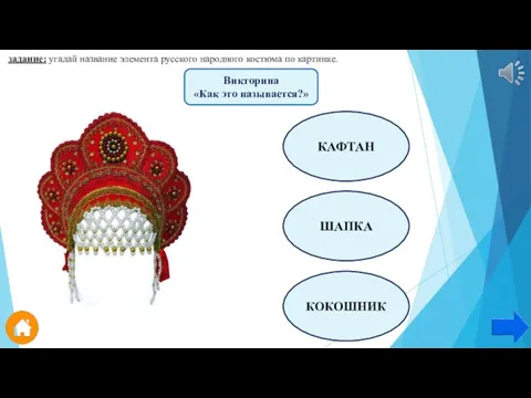 Викторина «Как это называется?» задание: угадай название элемента русского народного костюма по картинке. КАФТАН ШАПКА КОКОШНИК