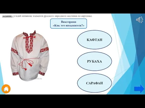 задание: угадай название элемента русского народного костюма по картинке. КАФТАН РУБАХА САРАФАН Викторина «Как это называется?»