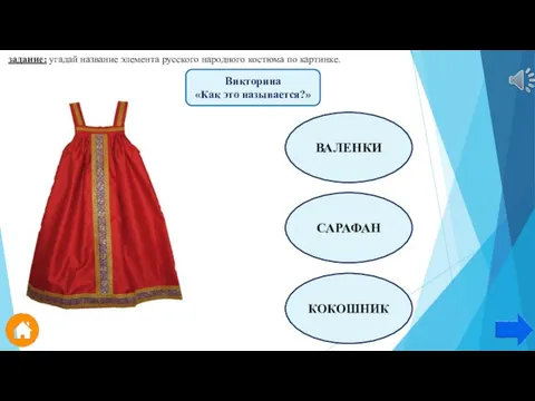 задание: угадай название элемента русского народного костюма по картинке. ВАЛЕНКИ САРАФАН КОКОШНИК Викторина «Как это называется?»