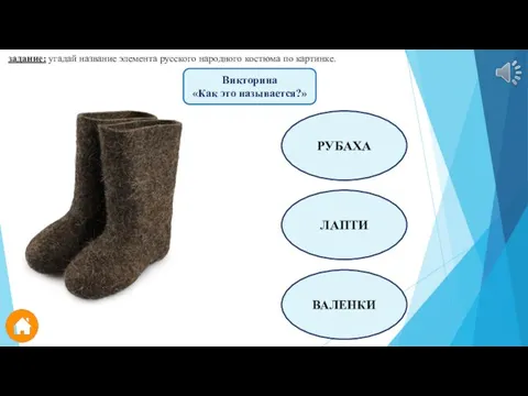 задание: угадай название элемента русского народного костюма по картинке. РУБАХА ЛАПТИ ВАЛЕНКИ Викторина «Как это называется?»