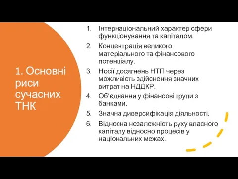 1. Основні риси сучасних ТНК Інтернаціональний характер сфери функціонування та капіталом.