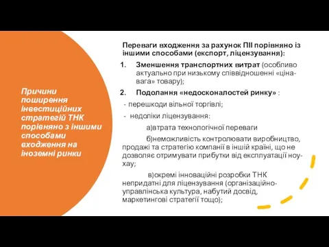 Причини поширення інвестиційних стратегій ТНК порівняно з іншими способами входження на