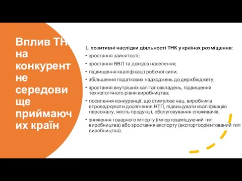 Вплив ТНК на конкурентне середовище приймаючих країн 1. позитивні наслідки діяльності