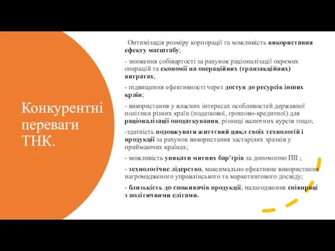 Конкурентні переваги ТНК. Оптимізація розміру корпорації та можливість використання ефекту масштабу;