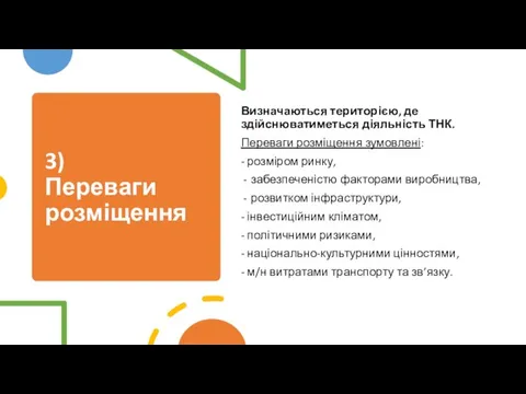 3) Переваги розміщення Визначаються територією, де здійснюватиметься діяльність ТНК. Переваги розміщення