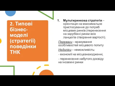 2. Типові бізнес-моделі (стратегії) поведінки ТНК Мультиринкова стратегія – орієнтація на