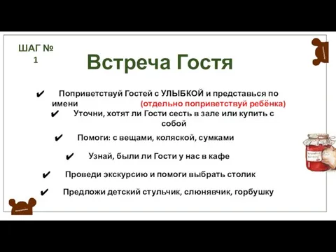 Поприветствуй Гостей с УЛЫБКОЙ и представься по имени (отдельно поприветствуй ребёнка)