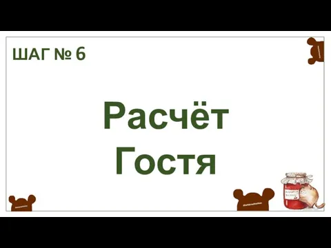 ШАГ № 6 Расчёт Гостя