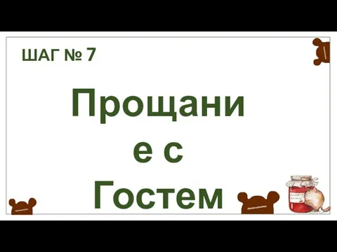 ШАГ № 7 Прощание с Гостем