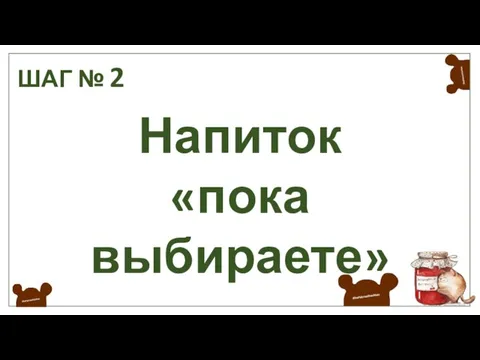 ШАГ № 2 Напиток «пока выбираете»