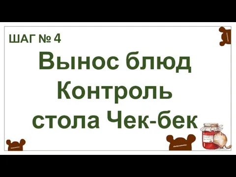 ШАГ № 4 Вынос блюд Контроль стола Чек-бек