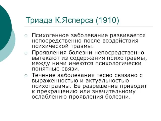 Триада К.Ясперса (1910) Психогенное заболевание развивается непосредственно после воздействия психической травмы.