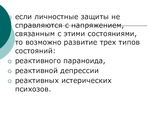 если личностные защиты не справляются с напряжением, связанным с этими состояниями,