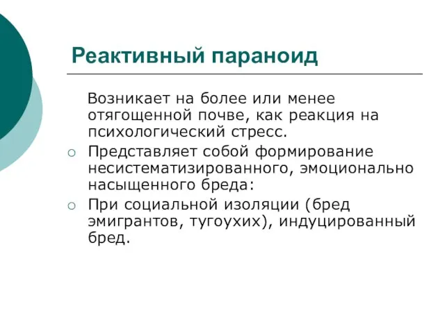 Реактивный параноид Возникает на более или менее отягощенной почве, как реакция