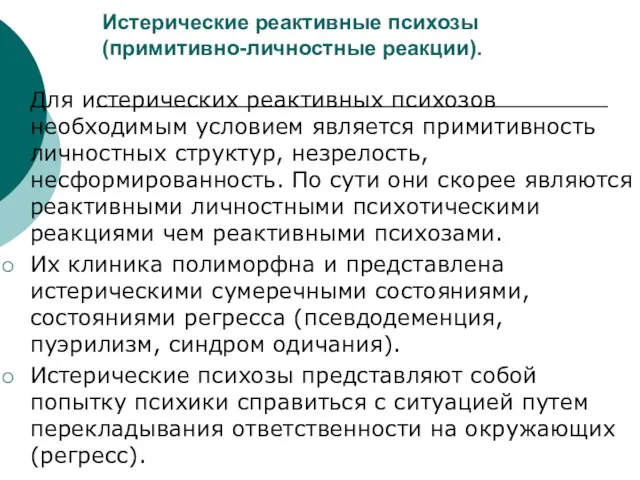 Истерические реактивные психозы (примитивно-личностные реакции). Для истерических реактивных психозов необходимым условием