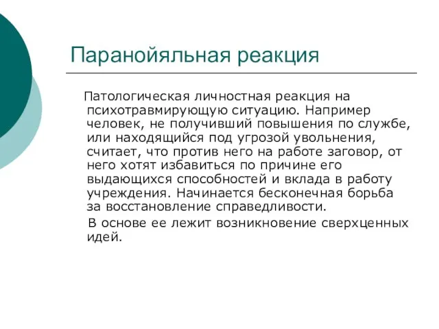 Паранойяльная реакция Патологическая личностная реакция на психотравмирующую ситуацию. Например человек, не