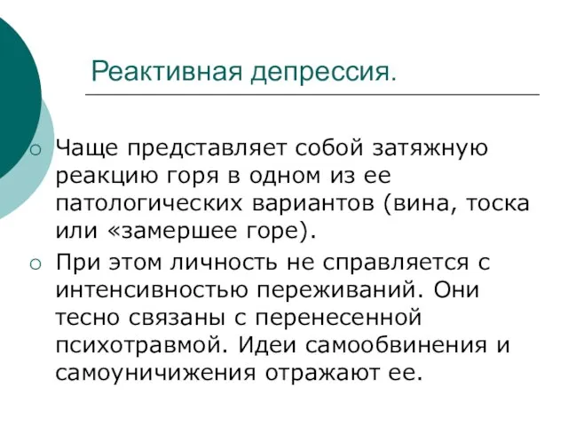 Реактивная депрессия. Чаще представляет собой затяжную реакцию горя в одном из