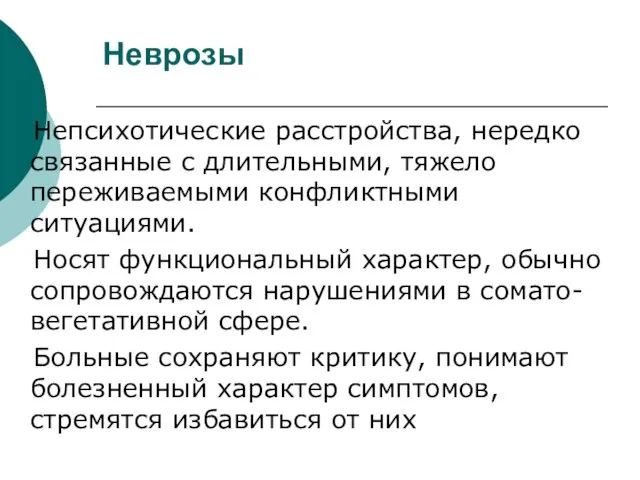 Неврозы Непсихотические расстройства, нередко связанные с длительными, тяжело переживаемыми конфликтными ситуациями.