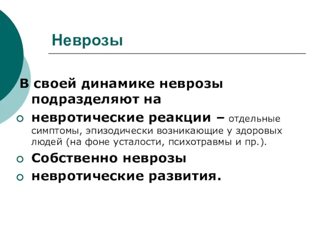 Неврозы В своей динамике неврозы подразделяют на невротические реакции – отдельные