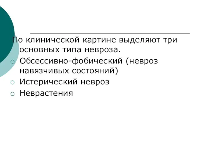 По клинической картине выделяют три основных типа невроза. Обсессивно-фобический (невроз навязчивых состояний) Истерический невроз Неврастения