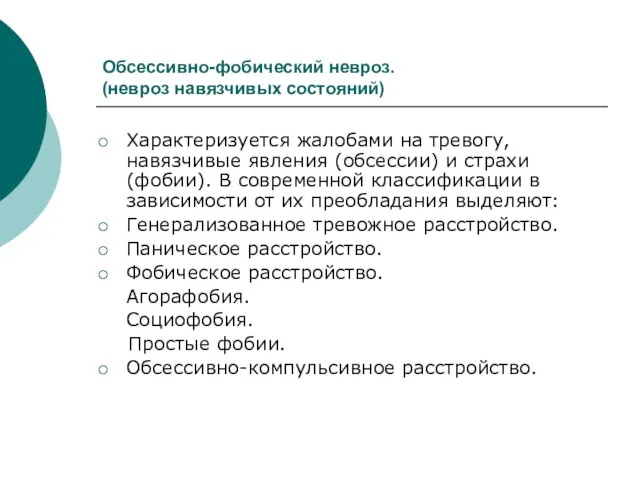 Обсессивно-фобический невроз. (невроз навязчивых состояний) Характеризуется жалобами на тревогу, навязчивые явления